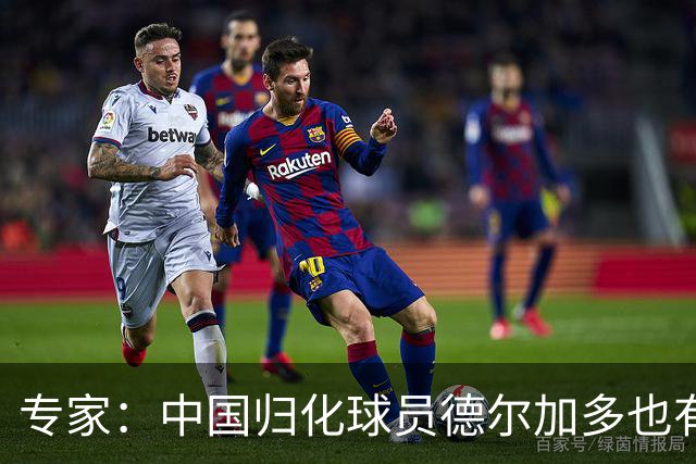 专家：中国归化球员德尔加多也有佛得角血统 其父为佛得角籍