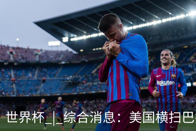 世界杯 | 综合消息：美国横扫巴拉圭 加拿大获历史首分