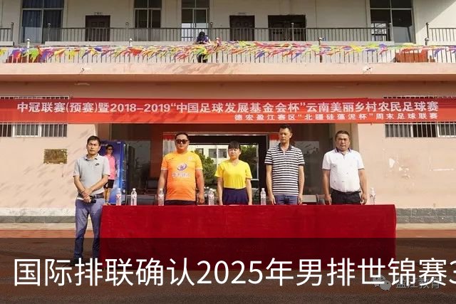 国际排联确认2025年男排世锦赛32队 韩国压线入围