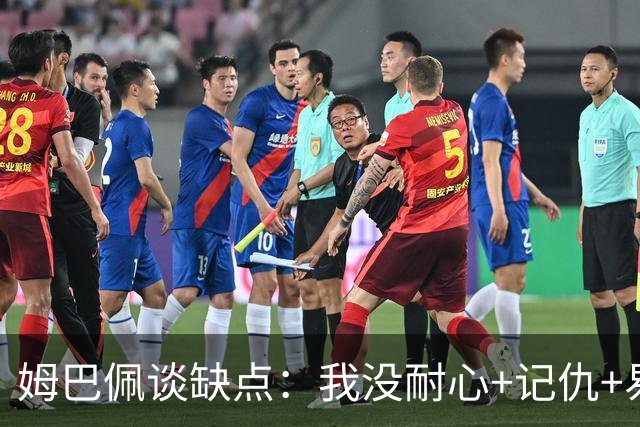 姆巴佩谈缺点：我没耐心+记仇+易冲动，我有时过于直接会讨人厌
