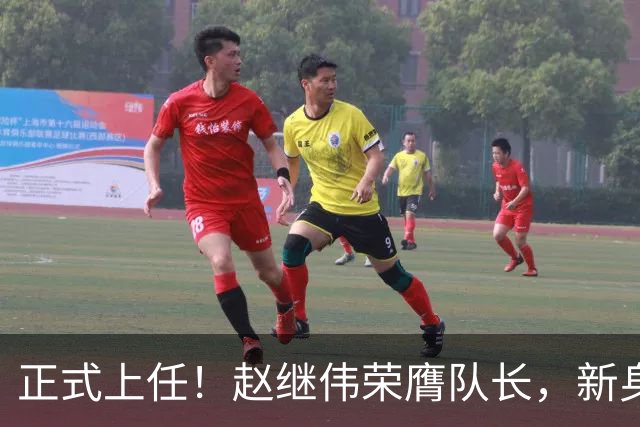 正式上任！赵继伟荣膺队长，新身份亮相