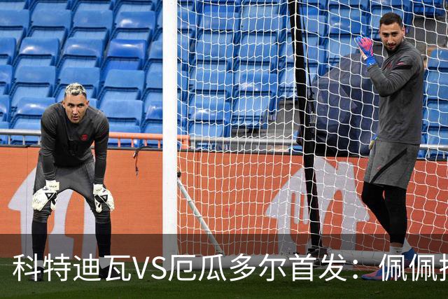 科特迪瓦VS厄瓜多尔首发：佩佩搭档扬-迪 凯塞多领军