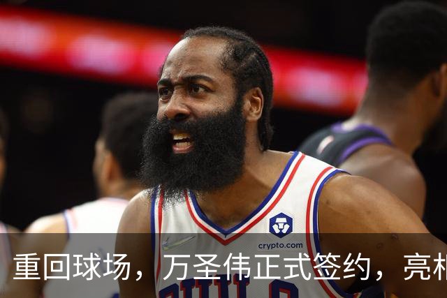 重回球场，万圣伟正式签约，亮相新岗位，薪酬曝光，杜锋祝福