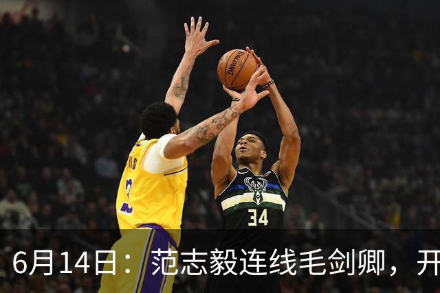 6月14日：范志毅连线毛剑卿，开口就是两句话：中国足球缺个带头人